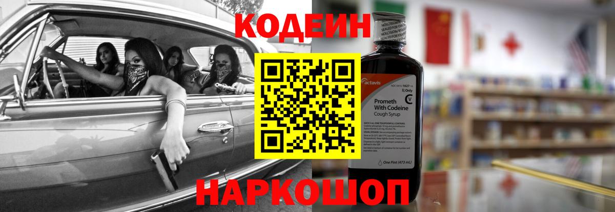 Кодеин Purple Drank  Вход с VPN  Светлоград  Кодеиновый сироп Lean напиток Lean (лин) 